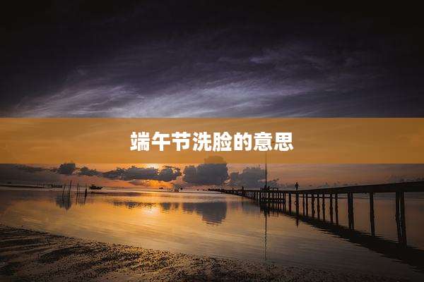 端午节洗脸的意思