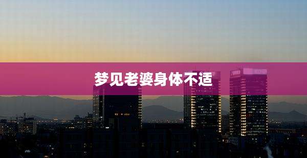 梦见老婆身体不适