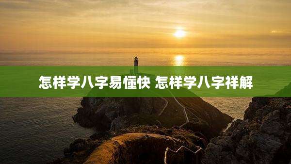 怎样学八字易懂快 怎样学八字祥解