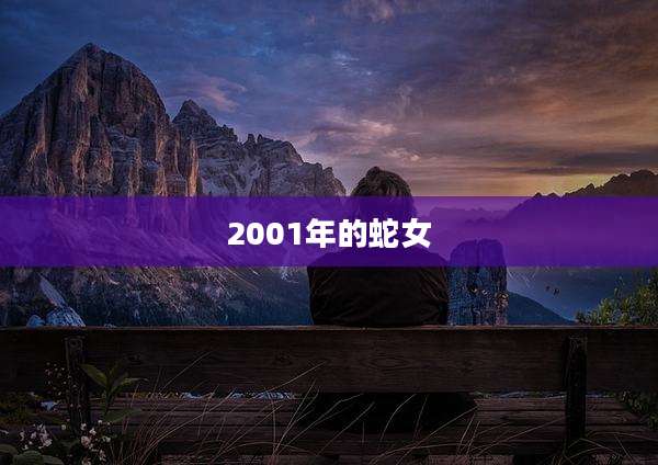 2001年的蛇女