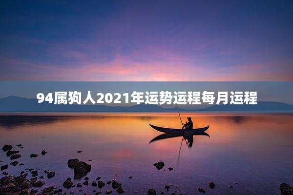 94属狗人2021年运势运程每月运程