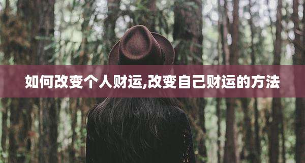 如何改变个人财运,改变自己财运的方法