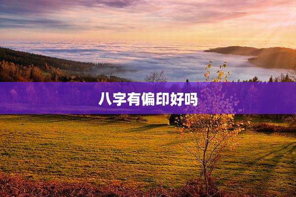 八字有偏印好吗
