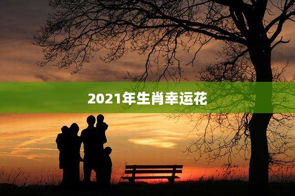 2021年生肖幸运花