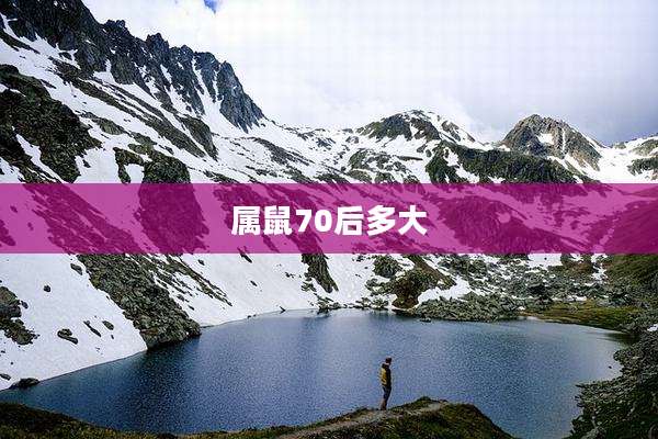 属鼠70后多大
