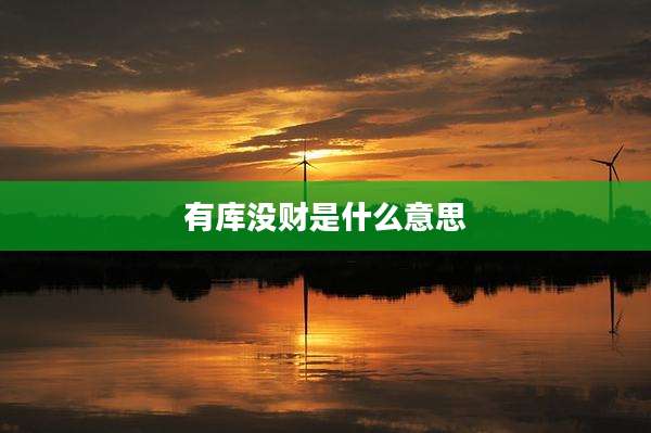 有库没财是什么意思