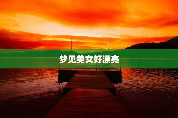 梦见美女好漂亮