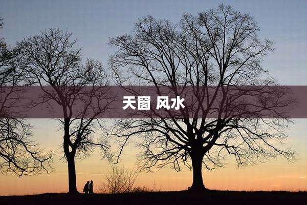 天窗 风水