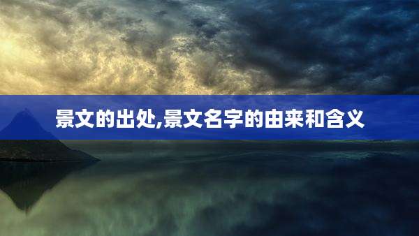 景文的出处,景文名字的由来和含义