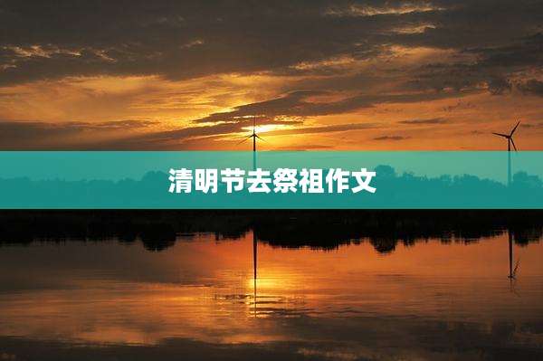 清明节去祭祖作文