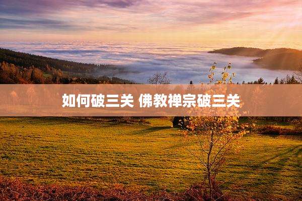 如何破三关 佛教禅宗破三关