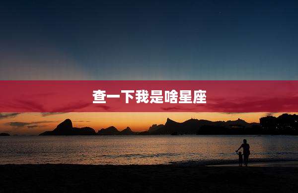 查一下我是啥星座