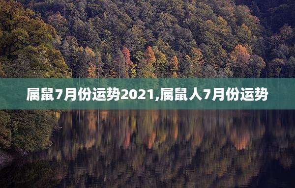 属鼠7月份运势2021,属鼠人7月份运势