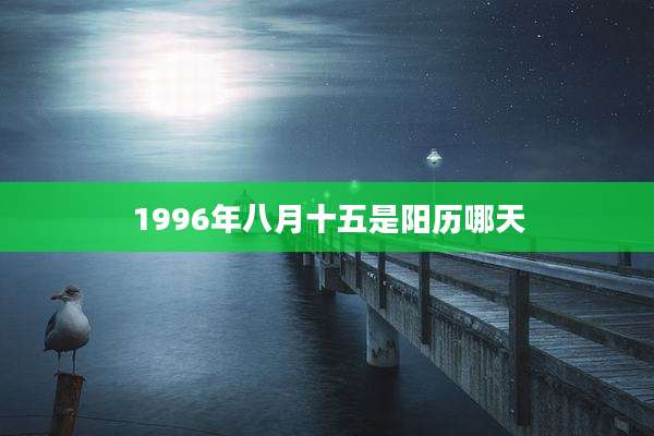 1996年八月十五是阳历哪天
