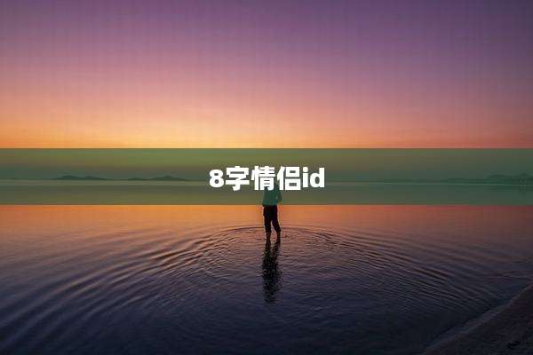 8字情侣id