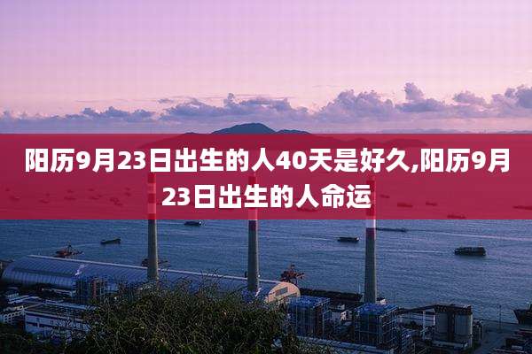 阳历9月23日出生的人40天是好久,阳历9月23日出生的人命运