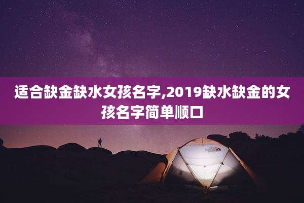 适合缺金缺水女孩名字,2019缺水缺金的女孩名字简单顺口