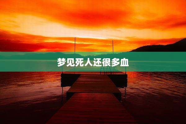 梦见死人还很多血