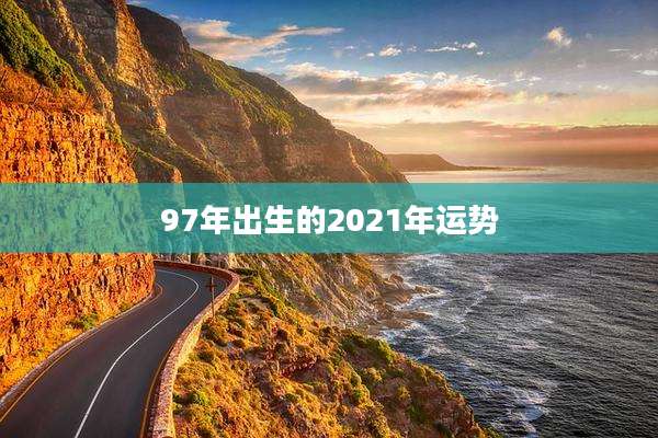97年出生的2021年运势