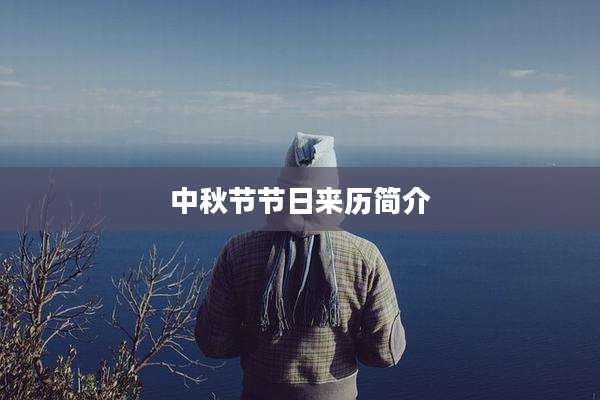 中秋节节日来历简介