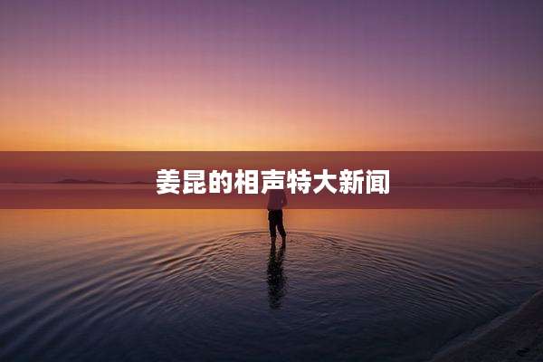 姜昆的相声特大新闻