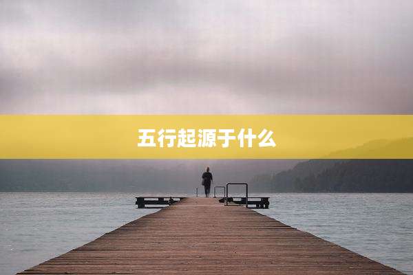 五行起源于什么