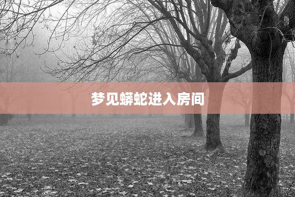 梦见蟒蛇进入房间