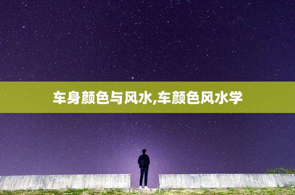 车身颜色与风水,车颜色风水学