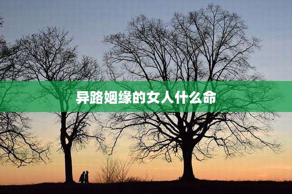 异路姻缘的女人什么命