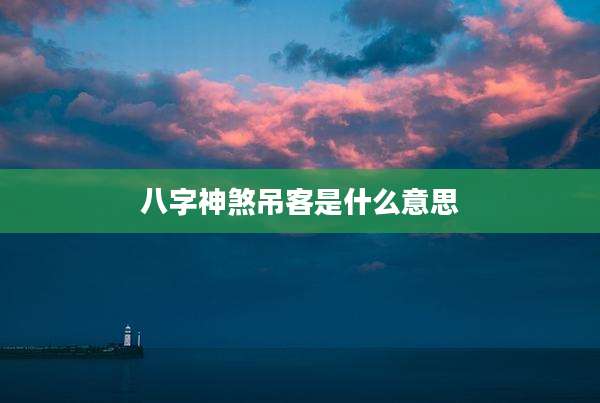 八字神煞吊客是什么意思