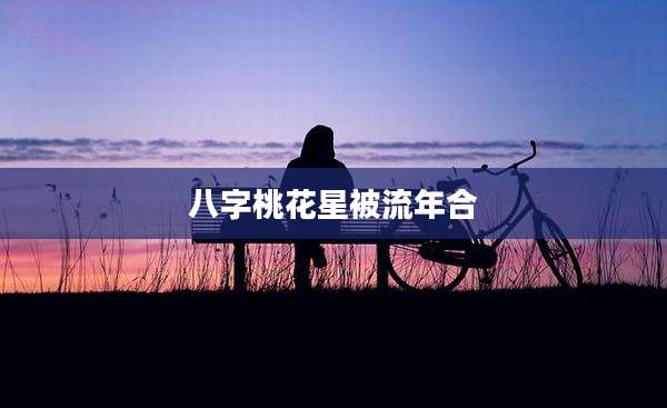 八字桃花星被流年合