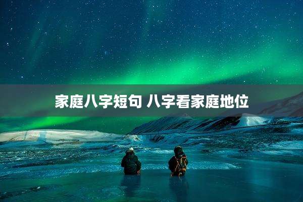 家庭八字短句 八字看家庭地位