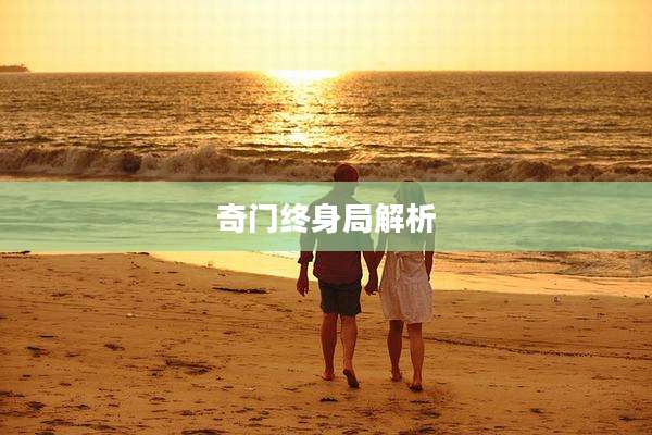 奇门终身局解析