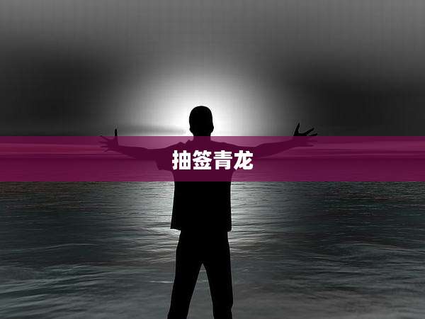 抽签青龙