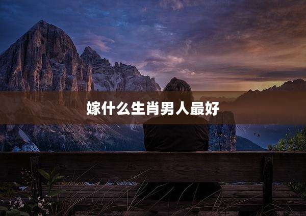 嫁什么生肖男人最好