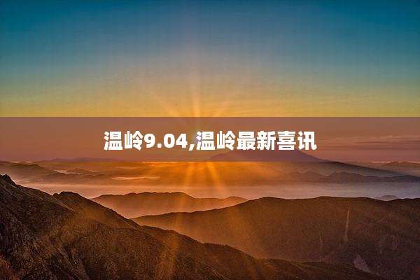 温岭9.04,温岭最新喜讯