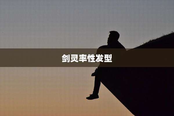 剑灵率性发型