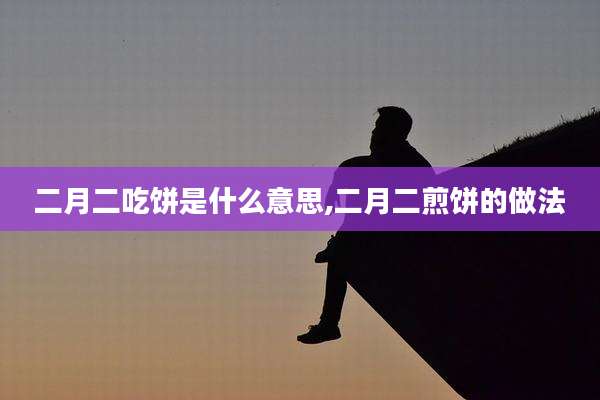 二月二吃饼是什么意思,二月二煎饼的做法