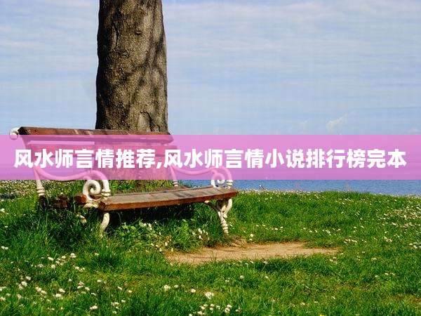 风水师言情推荐,风水师言情小说排行榜完本