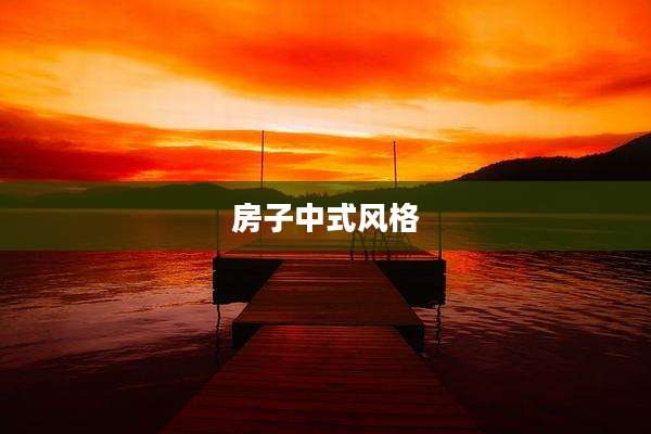 房子中式风格