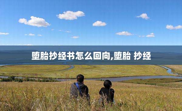 堕胎抄经书怎么回向,堕胎 抄经