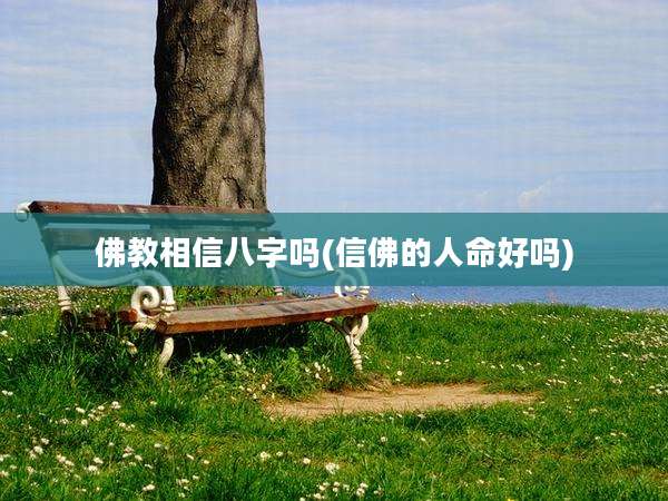 佛教相信八字吗(信佛的人命好吗)