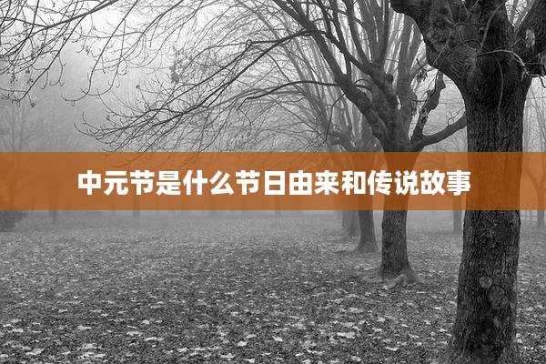 中元节是什么节日由来和传说故事