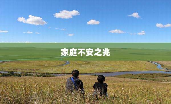 家庭不安之兆