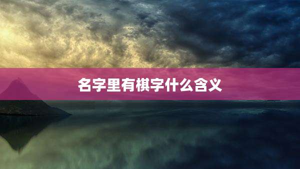 名字里有棋字什么含义