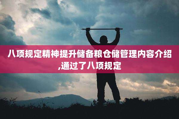 八项规定精神提升储备粮仓储管理内容介绍,通过了八项规定