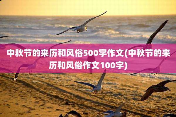 中秋节的来历和风俗500字作文(中秋节的来历和风俗作文100字)