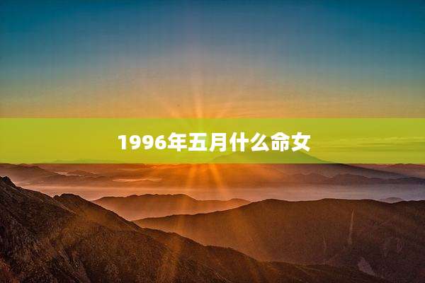 1996年五月什么命女