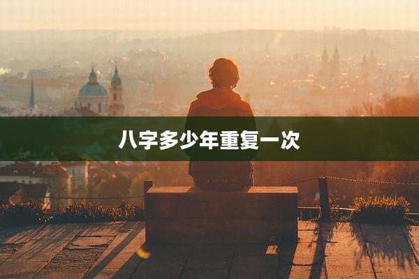 八字多少年重复一次