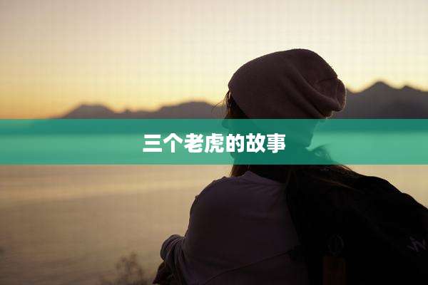 三个老虎的故事